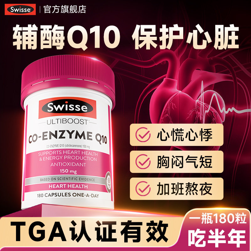 swisse强效中老年心血管辅酶q10