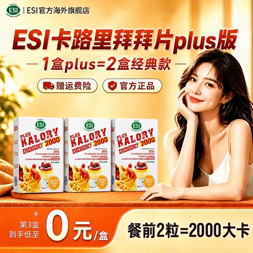 【假一赔十】esi卡路里拜拜片