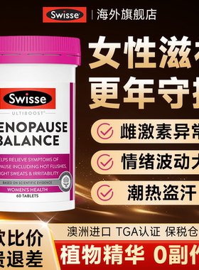 swisse大豆异黄酮雌激素女性子宫卵巢保养盗汗潮热更年调理黄体酮