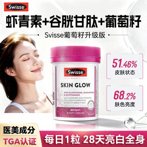 Swisse谷胱甘肽虾青素耀白瓶美白