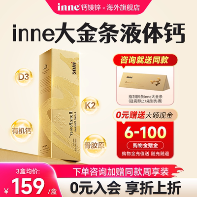 【官方旗舰】inne大金条液体钙