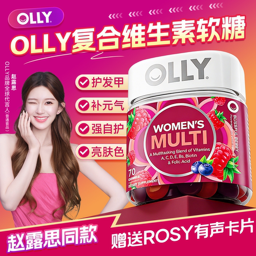 赵露思同款OLLY女性复合维生素