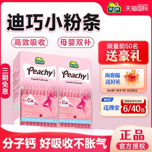 【旗舰店】迪巧孕妇液体钙柠檬酸钙片补钙女性成人小粉条官方正品