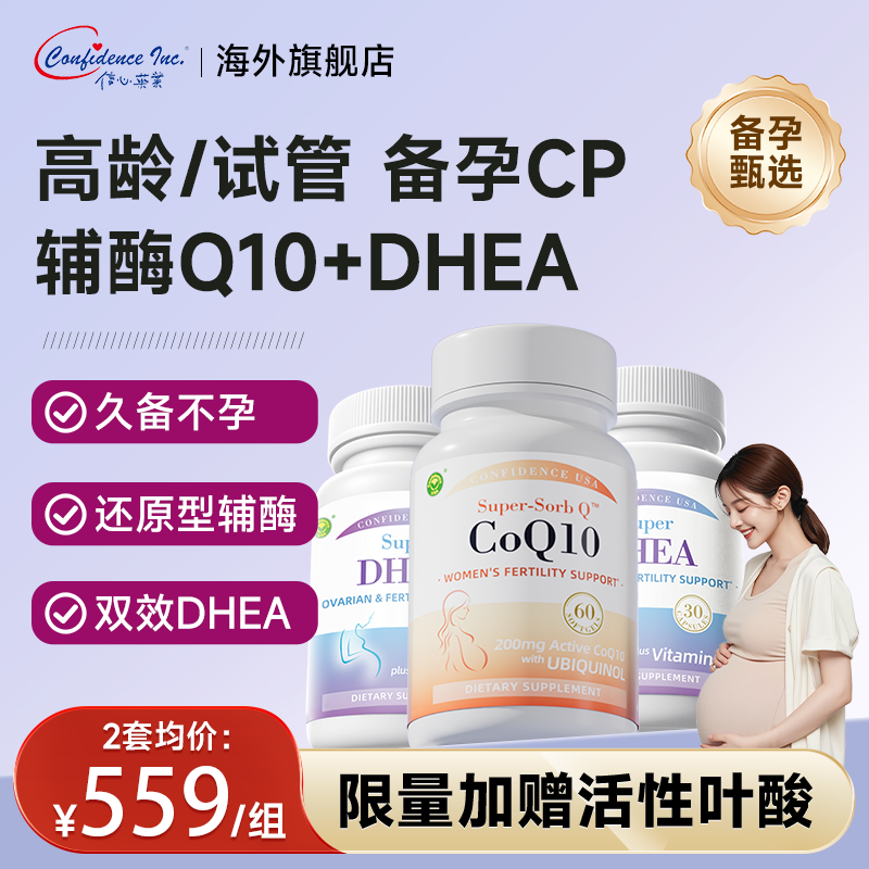 爆款！信心康乐辅酶q10备孕dhea