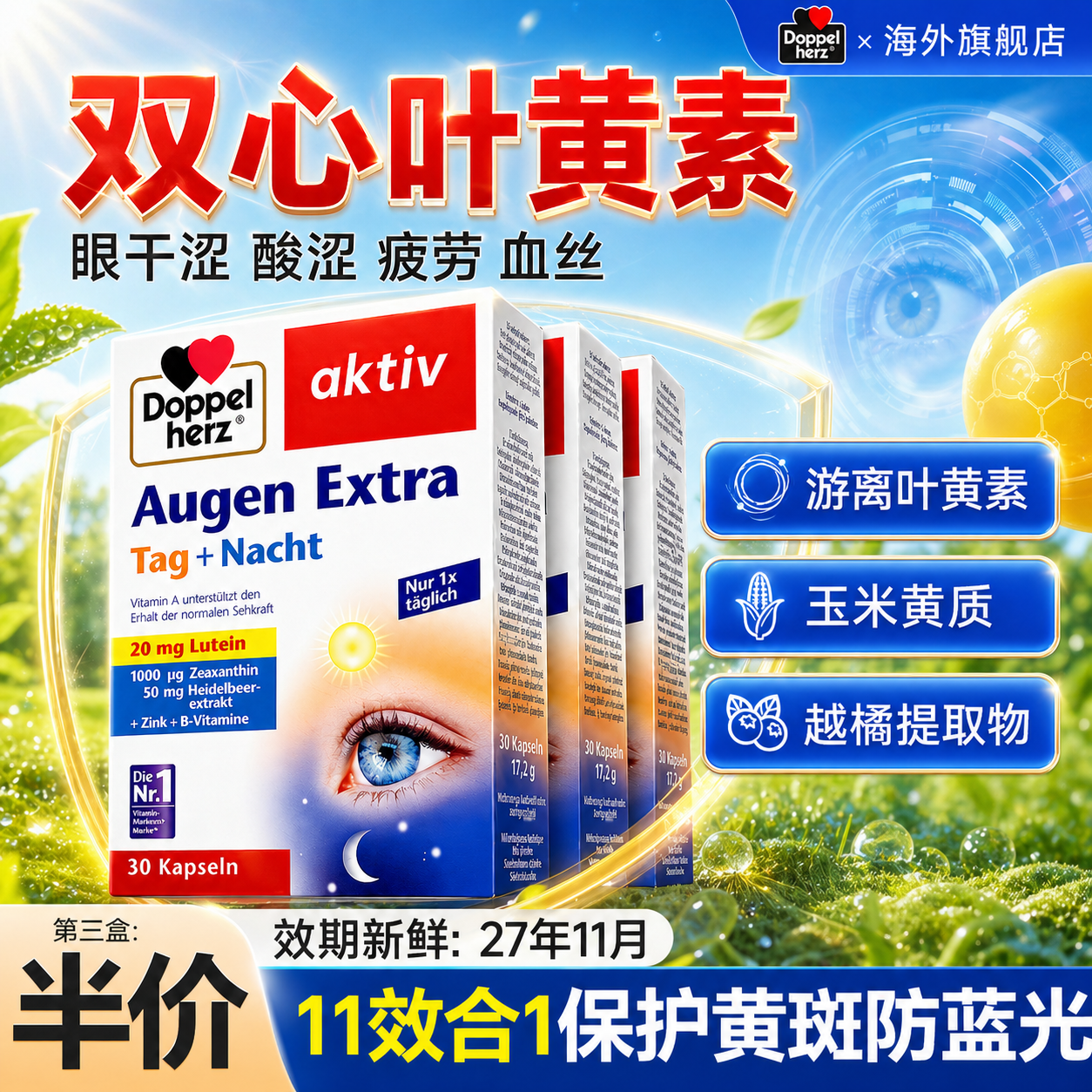 Doppelherz双心叶黄素成人越橘蓝莓女士小胶囊护眼丸玉米黄质