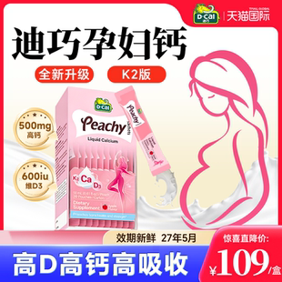【升级版】dcal迪巧孕妇液体钙专利K2哺乳期成人女补钙官方旗舰店