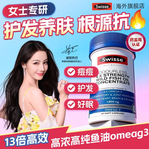 swisse鱼油女生成人用痘痘睡眠护发养肤美容深海鱼肝油女性omega3