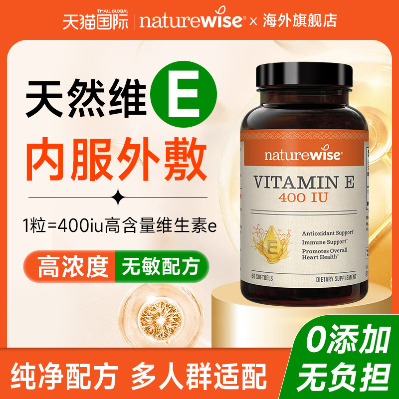 Naturewise维生素e软胶囊ve备孕去黄维e天然维生素e胶囊口服内调