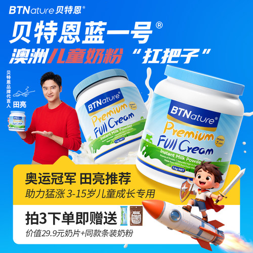 田亮推荐！进口儿童成长专用奶粉