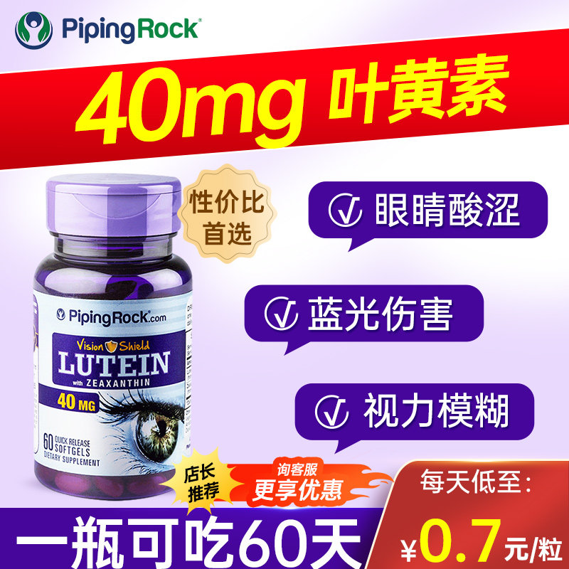 【40mg高效护眼】成人专用叶黄素