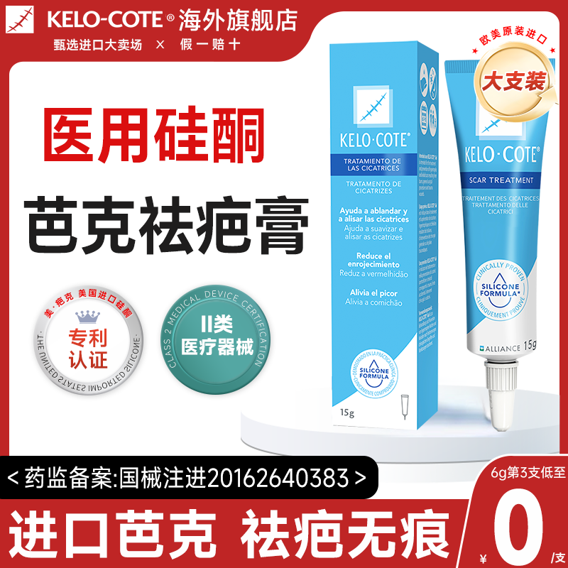 芭克祛疤膏疤痕修复除疤疤克祛疤膏巴克硅凝胶15g官方旗舰店正品