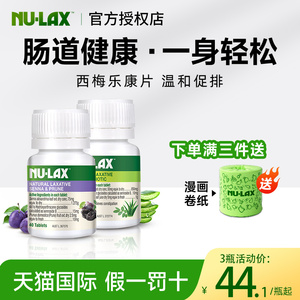 澳洲Nulax乐康片膏西梅加强版芦荟片通便秘果蔬膳食纤维素旗舰店