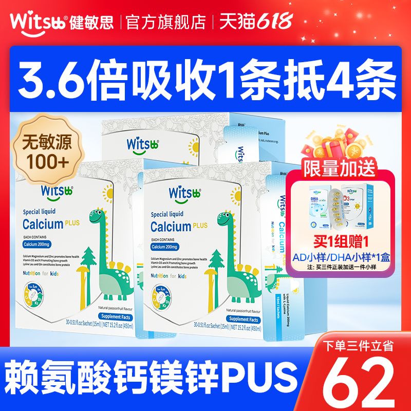 witsbb健敏思赖氨酸钙镁锌plus小蓝条液体钙幼儿童补钙官方旗舰店