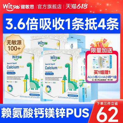 witsbb健敏思赖氨酸钙镁锌plus小蓝条液体钙幼儿童补钙官方旗舰店