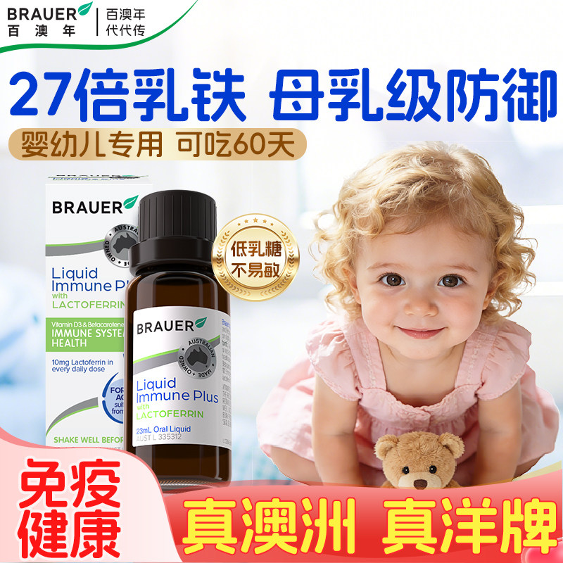 百澳年乳铁蛋白婴幼儿增强婴儿免疫提高婴儿童免疫力抵抗液体滴剂