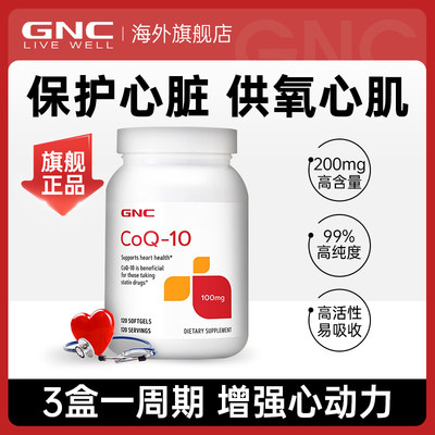 【医生推荐】gnc辅酶q10保护心脏