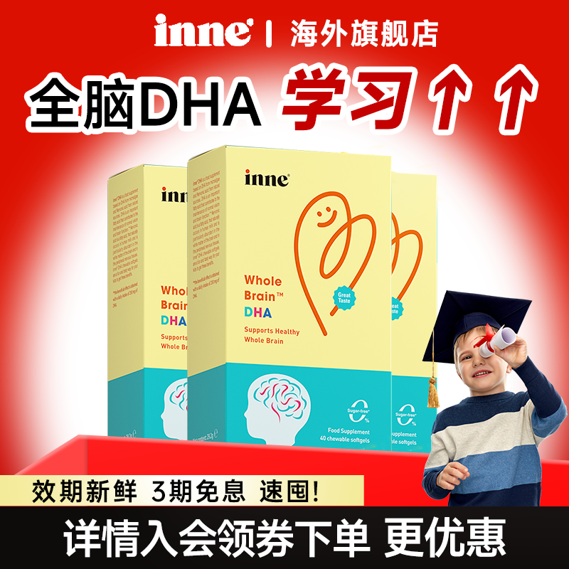 【热销100w+】inne全脑dha