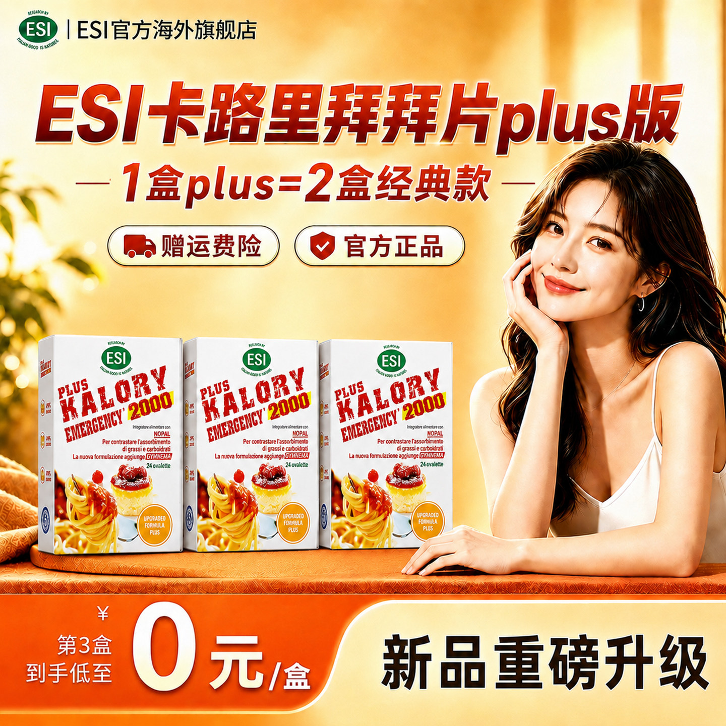 【官方正品】esi卡路里拜拜片