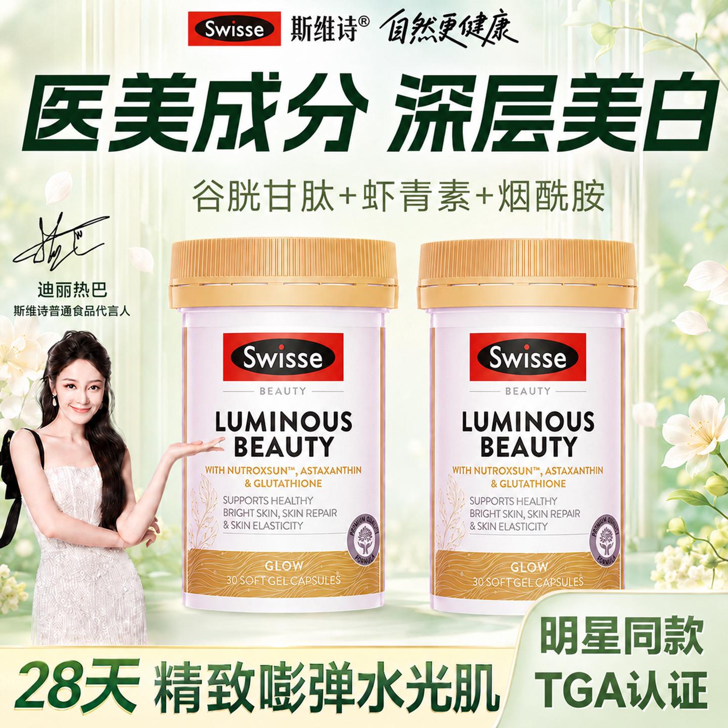 swisse美白谷胱甘肽虾青素内服葡萄籽雪肌丸内调全身白旗舰店正品