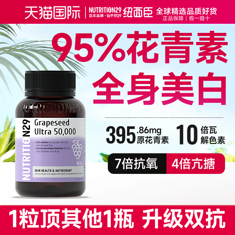 美白内服葡萄籽抗丸全身内调衰老官方正品去黄花青素非糖饮品n29,保健食品/膳食营养补充食品,口服美容营养品,淘宝优惠券,粉丝福利购,淘宝优惠卷