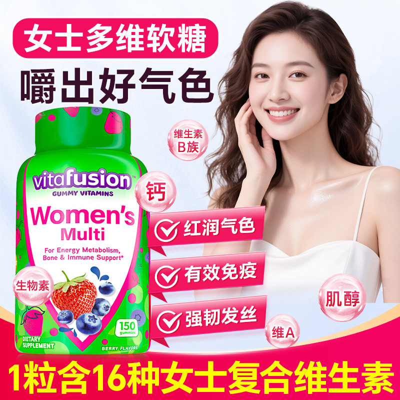 【美国进口】女士复合维生素软糖vitafusion女维营养素代谢免疫力