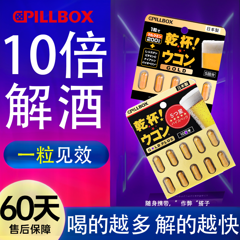 进口解酒药快速醒酒养肝解救喝酒前后干杯姜黄丸解酒神器PILLBOX