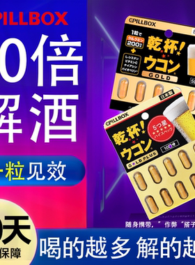 进口解酒药快速醒酒养肝解救喝酒前后干杯姜黄丸解酒神器PILLBOX