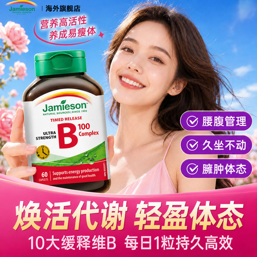 【焕活代谢轻盈体态】缓释维B