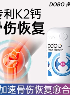 DOBO多波欧骨折骨裂恢复药营养品钙片中老年人k2钙片软骨素骨痂愈