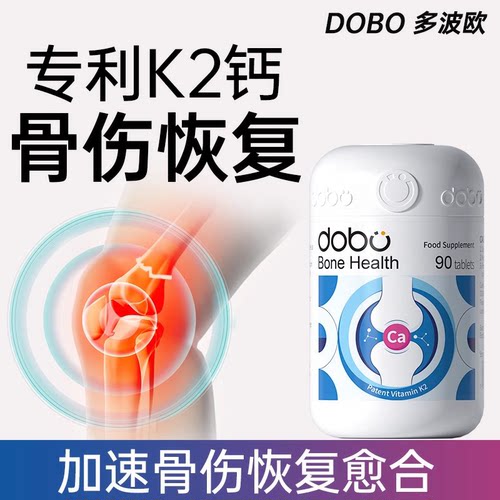 骨折骨裂恢复营养品DOBO钙片