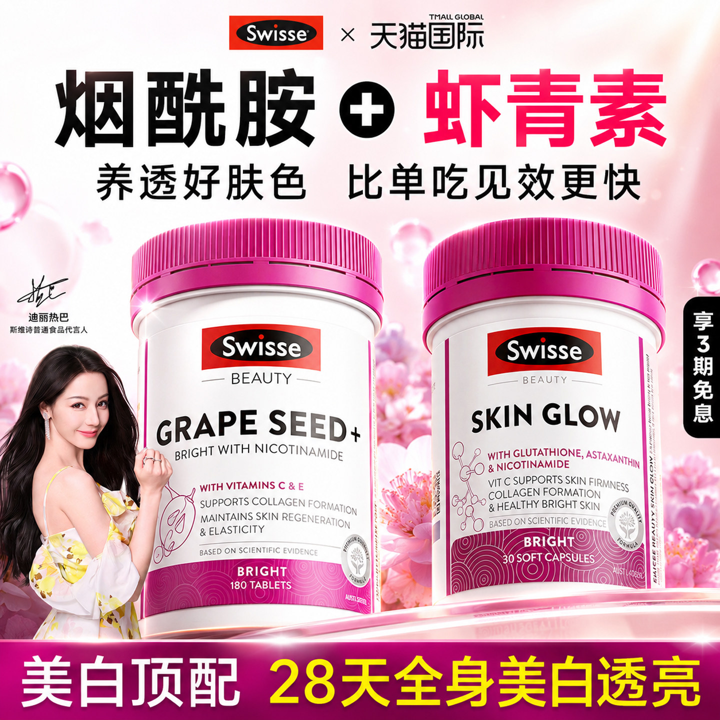 Swisse葡萄籽美白丸虾青素美白内服全身去黄淡斑烟酰胺提亮旗舰店