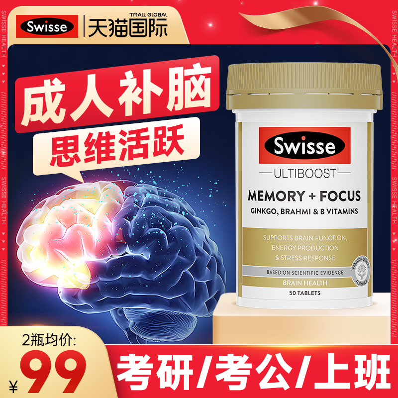 【成人补脑】swisse记忆力片