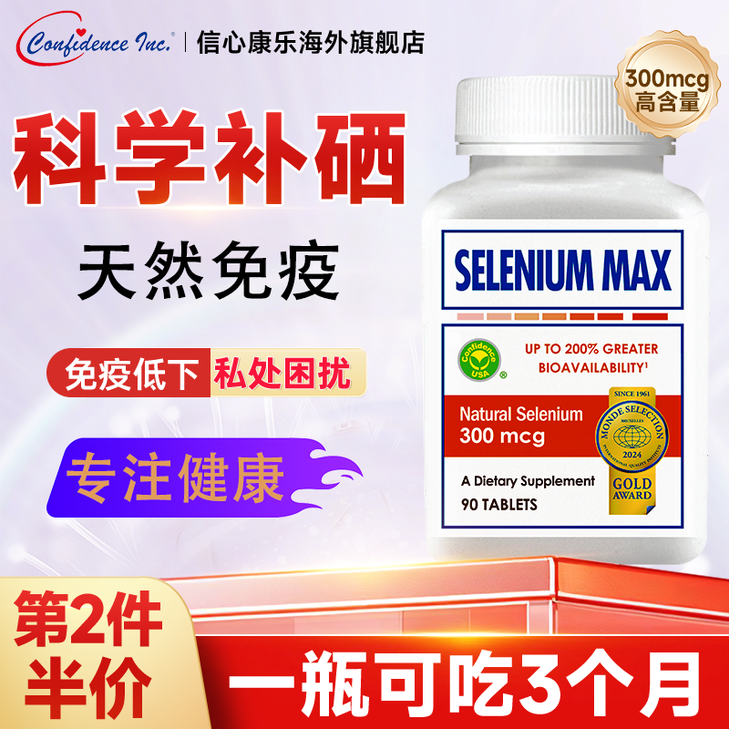 信心康乐麦芽硒片补硒正品富硒女性补硒元素免疫力正品官方旗舰店