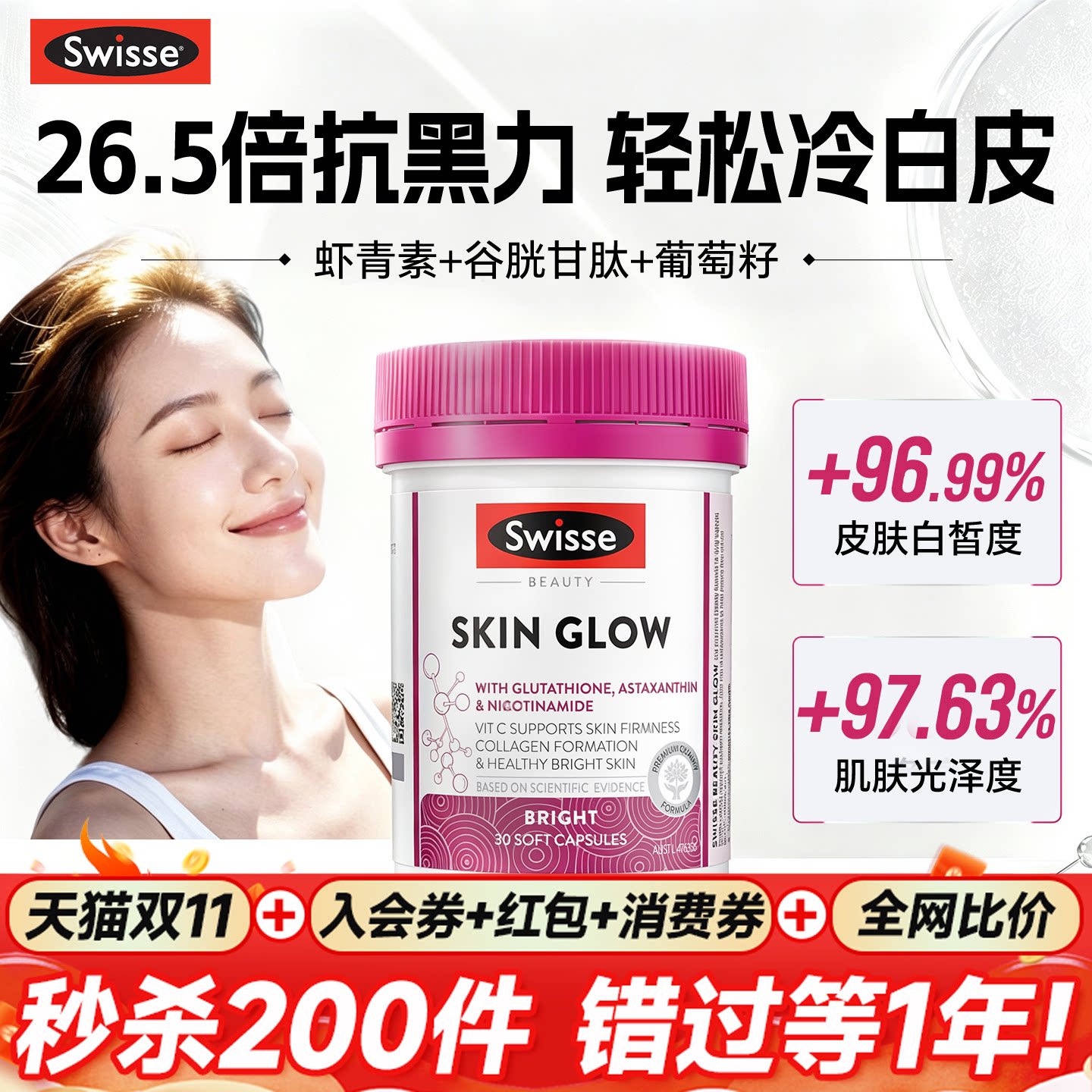 【预售】女性谷胱甘肽虾青素美白冷皮烟酰胺内调耀光瓶胶囊Swisse