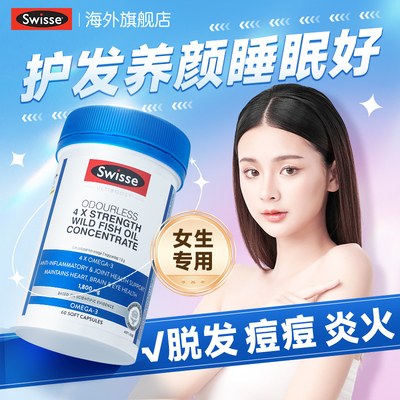 swisse鱼油女生成人用痘痘睡眠护发养肤美容深海鱼肝油女性omega3