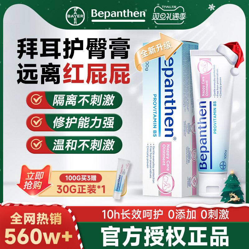 【官方旗舰正品】拜耳护臀膏新生婴儿贝乐欣防宝宝红屁股pp霜100g