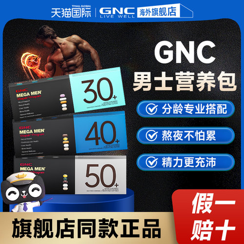 【旗舰店】GNC男士每日营养包