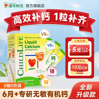 童年时光钙镁锌childlife儿童液体钙婴儿钙宝宝补钙官方旗舰店