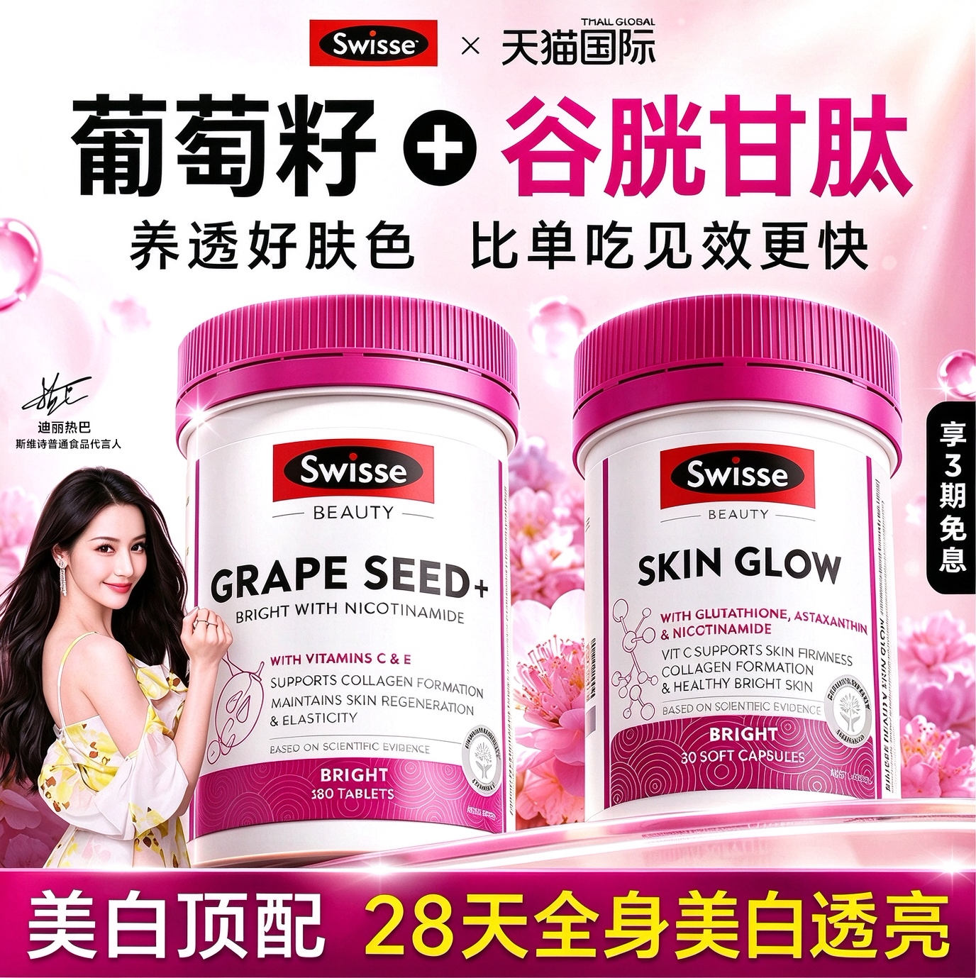 Swisse葡萄籽美白丸虾青素美白内服全身去黄淡斑烟酰胺提亮旗舰店