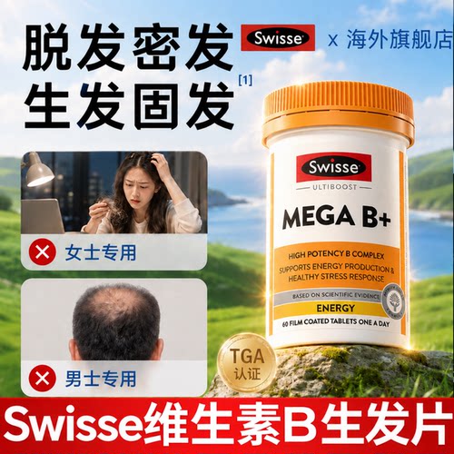 维生素b族b7防脱发生发swisse生物素养发增发密发掉发护发软胶囊
