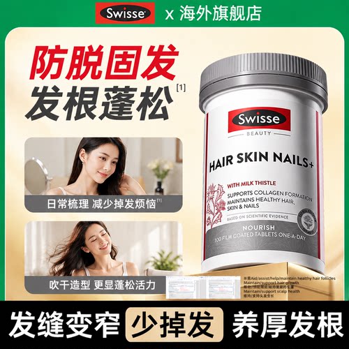 swisse养发维生素b族防脱发生发增发密发生物素掉发内调保健品