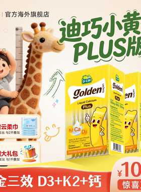多盒装 | dcal迪巧液体钙小黄条儿童液体钙plus婴儿k2官方旗舰店