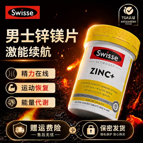 swisse斯维斯锌镁片男士性功能酮素健身镁补充剂补锌片官方旗舰店