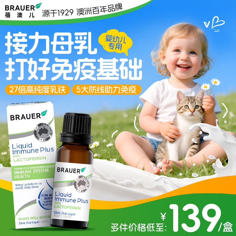 Brauer蓓澳儿增强乳铁蛋白提高婴幼儿婴儿免疫力抵抗力液体滴剂