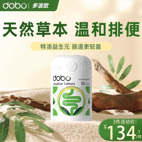 DOBO便秘排便噗噗片夜间酵素