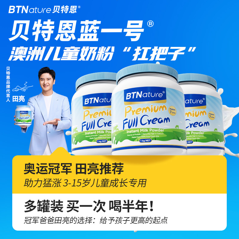 儿童成长奶粉贝特恩蓝一号学生牛奶青少年助力正品高官方旗舰店,婴童奶粉,儿童奶粉（非4段）,淘宝优惠券,粉丝福利购,淘宝优惠卷