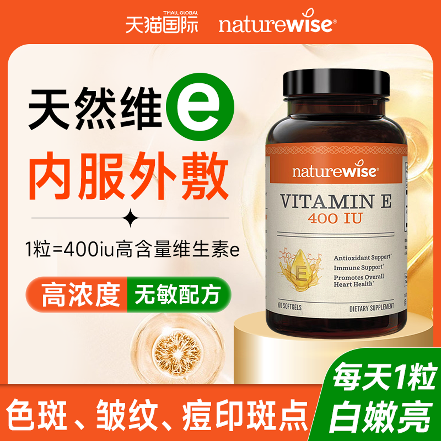 Naturewise维生素e软胶囊ve备孕淡斑去黄维e天然维生素e胶囊口服