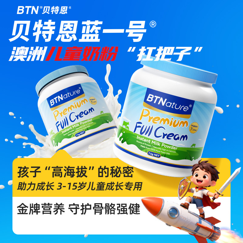 进口儿童成长奶粉高钙3-15岁青少年学生贝特恩蓝一号高官方旗舰店