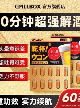 解酒药醒酒前后解救快速日本进口护肝片解酒神器护胃干杯pillbox