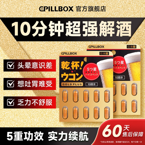 解酒药醒酒前后解救快速日本进口护肝片解酒神器护胃干杯pillbox